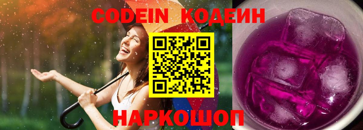 Тверь  Кодеин Purple Drank  Кодеиновый сироп Lean Purple Drank  Вход с VPN 
